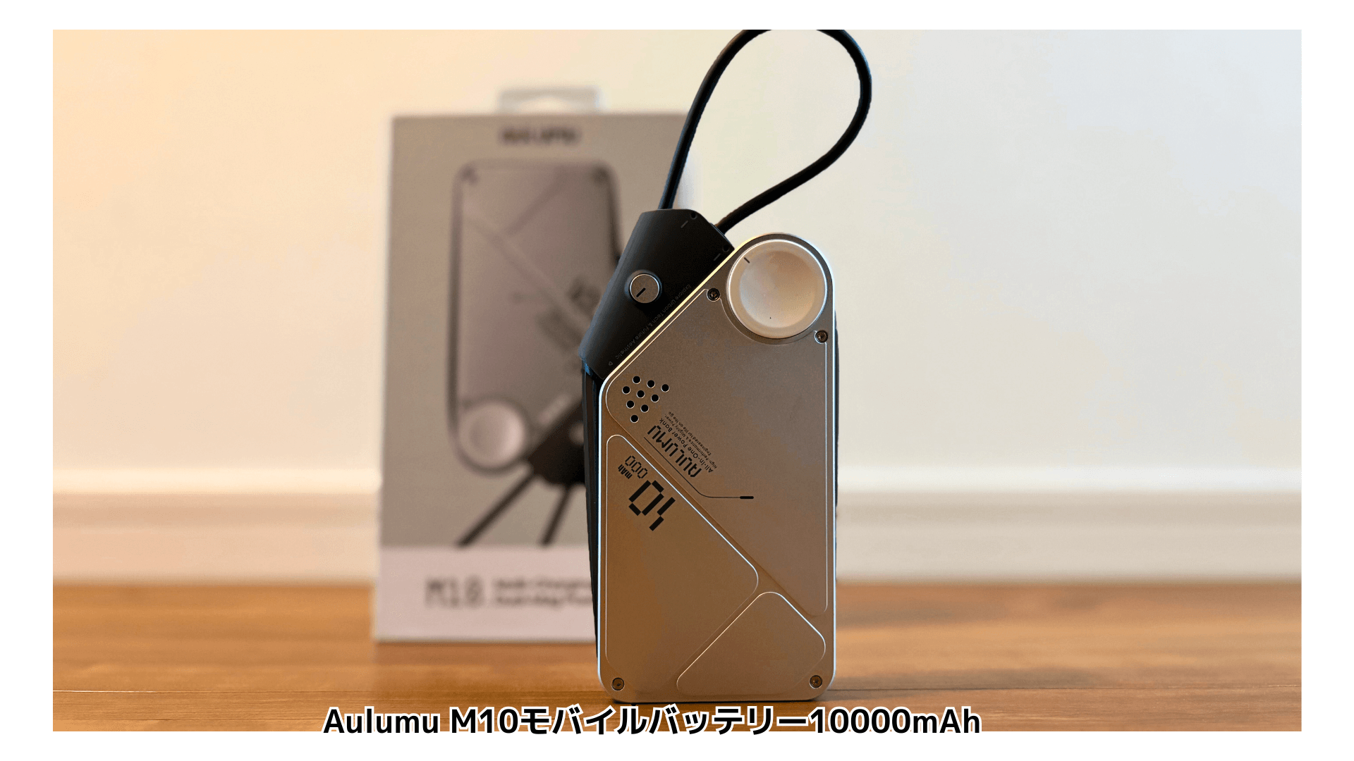 レビュー！Aulumu-M10モバイル 