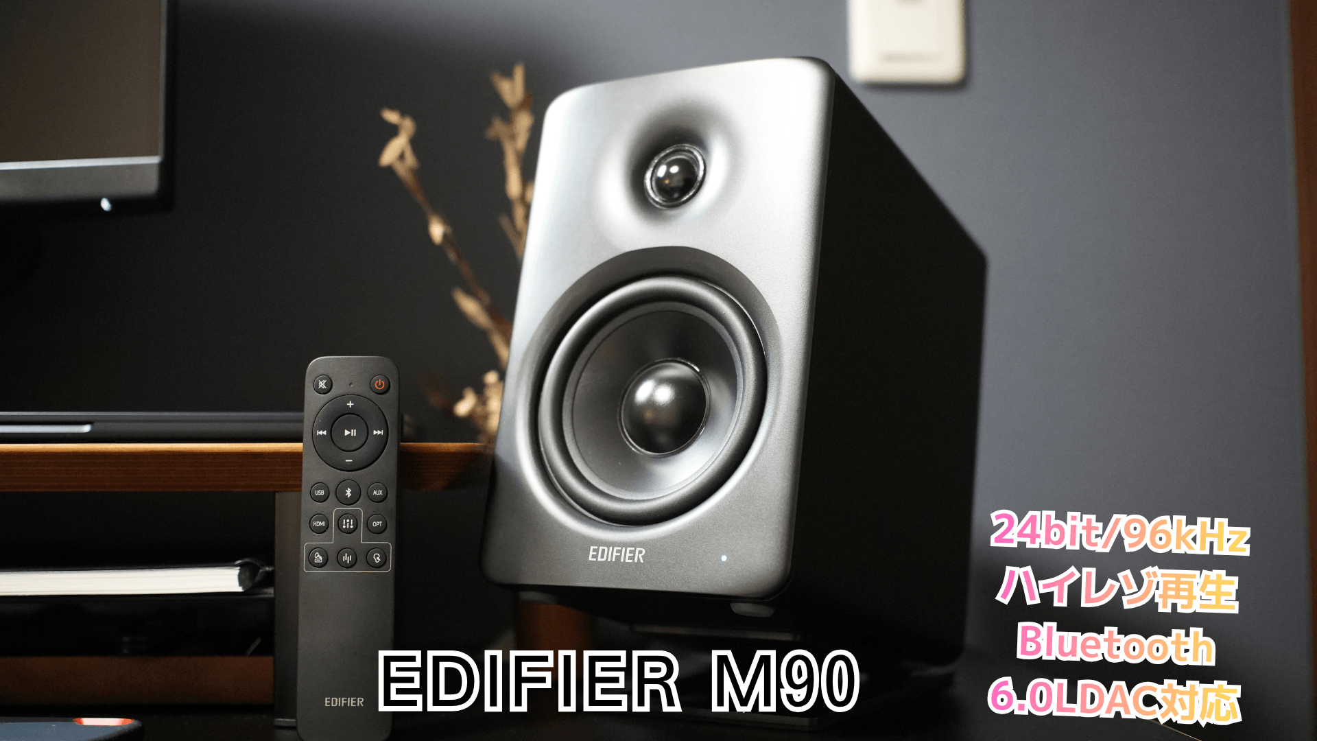 レビュー！EDIFIER M90|100W高出力とHDMI eARCを搭載した万能 