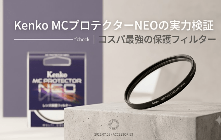 徹底比較】Kenko MCプロテクターNEOの実力検証｜コスパ最強の保護