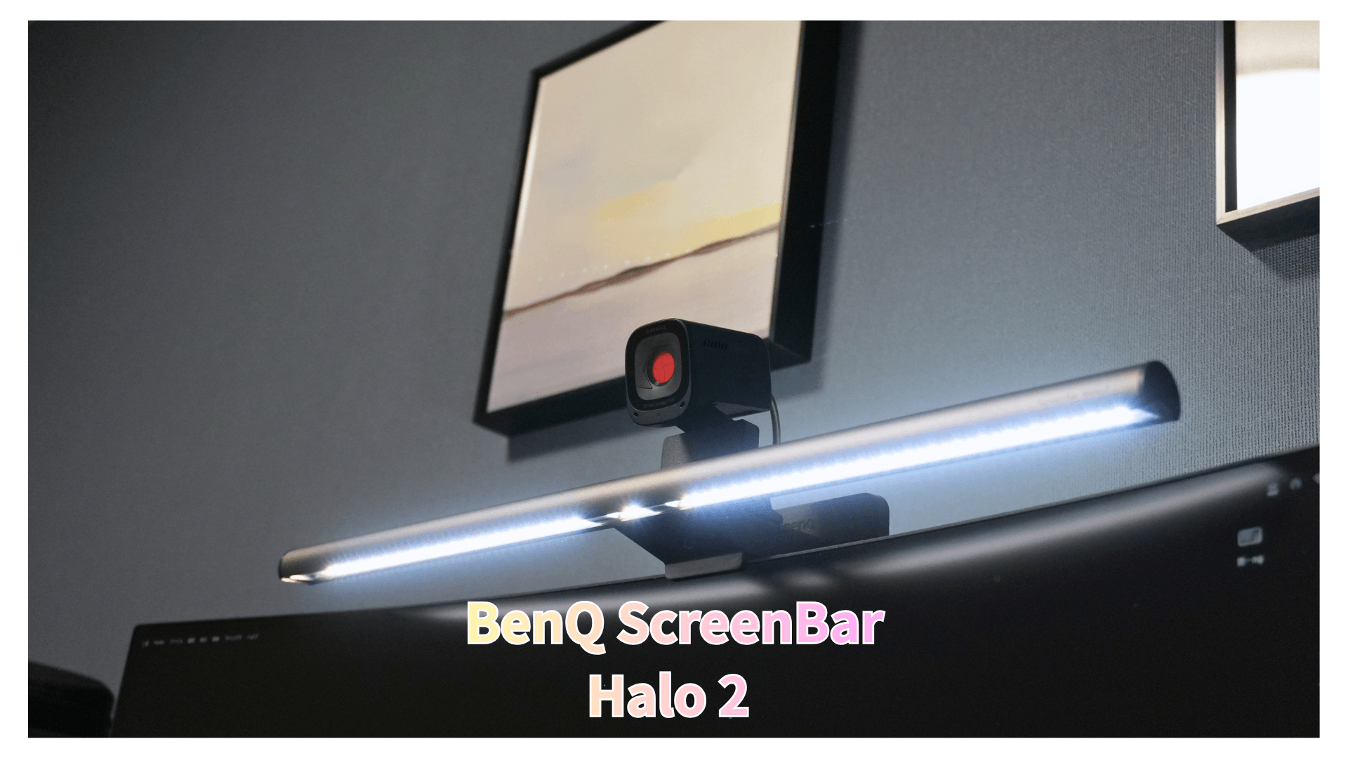 BenQ ScreenBar Halo 2 レビュー】前後ライトでデスクを包み込む新型 