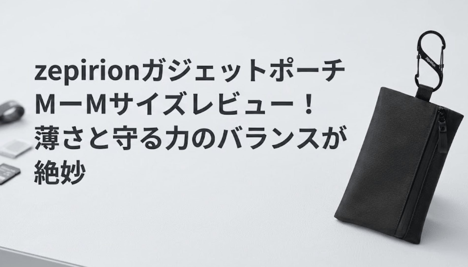 zepirionガジェットポーチMサイズレビュー！薄さと守る力のバランスが 