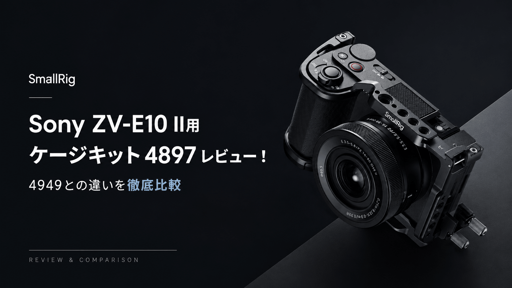 SmallRigケージキット4897レビュー！4949との違いを徹底比較Sony ZV 