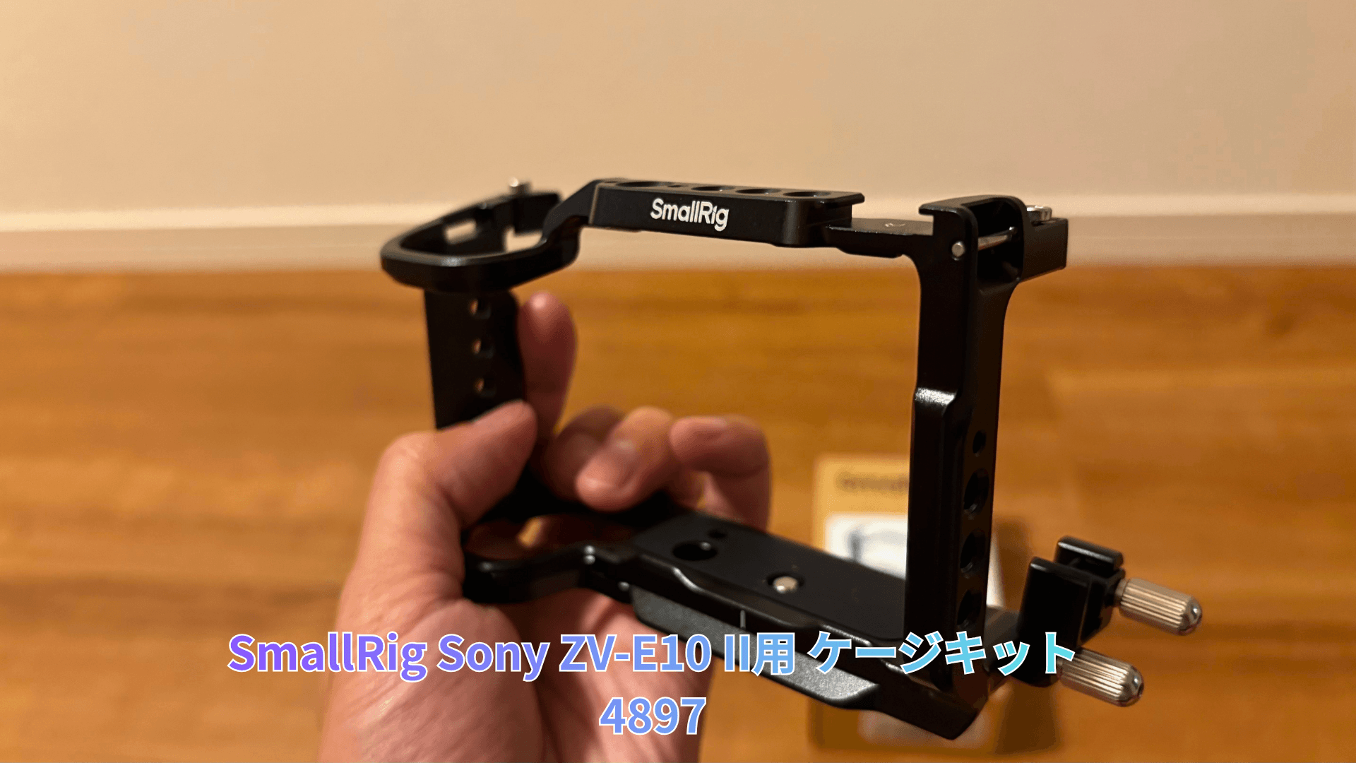 SmallRig Sony ZV-E10 II用 ケージキット4897レビュー！4949との違いを