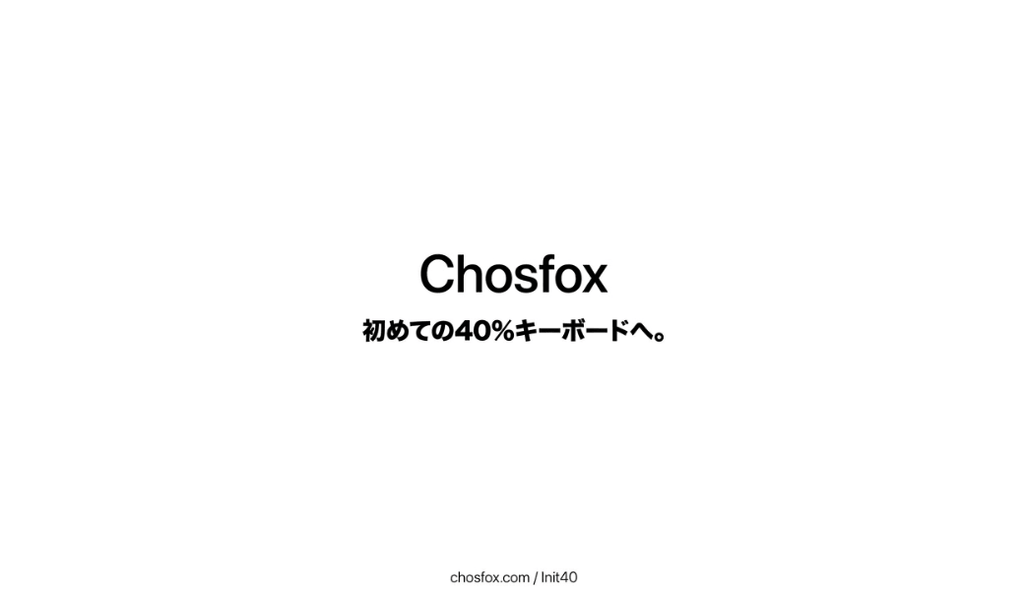 Chosfox Init40の総合評価