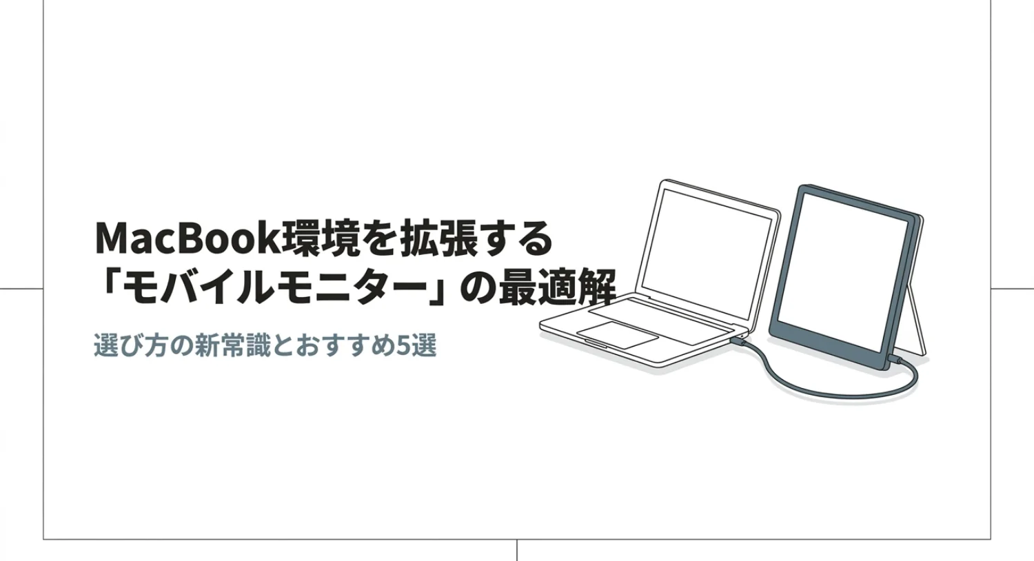 MacBook対応モバイルモニターおすすめ5選の選び方ガイドを説明する図