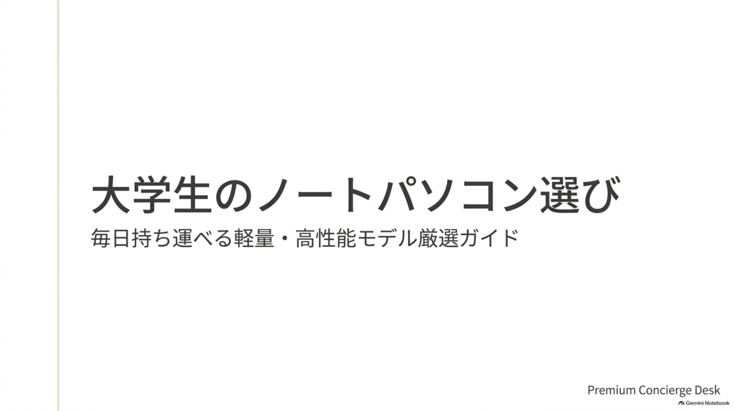 大学生のノートパソコン選びガイドの図解